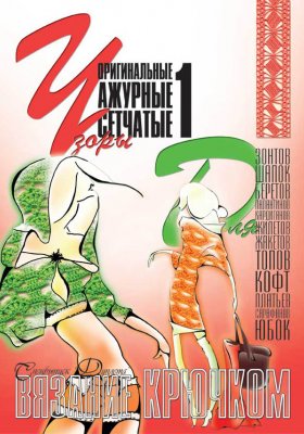 E-Crochet. Original openwork mesh patterns for… Part 1