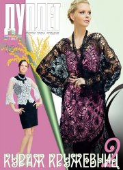 E-Duplet  № 121  "Lace Makers’Spirit. Part 2"