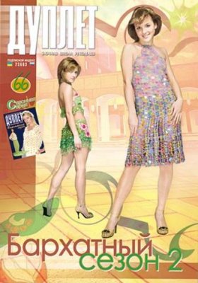 Duplet  № 66  "The Velvet Season. Part 2"