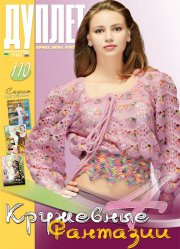 E-Duplet  № 110  "Lacy Fantasy. Part 4"