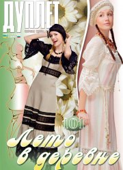 Duplet  № 101  "Summer in the Country. Part 1"