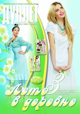 E-Duplet  № 126  "Summer in the Country. Part 3"