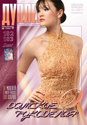 E-Duplet  № 182 - 183  "Fancywork. Part 2"