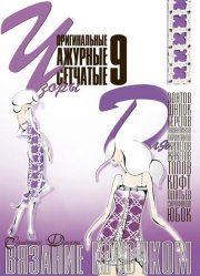 E-Crochet. Original openwork mesh patterns for… Part 9