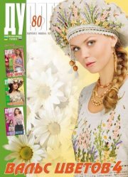 Duplet  № 80  "Waltz of the Flowers. Part 4"