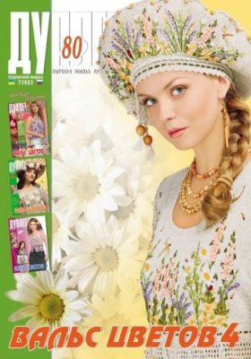 Duplet  № 80  "Waltz of the Flowers. Part 4"