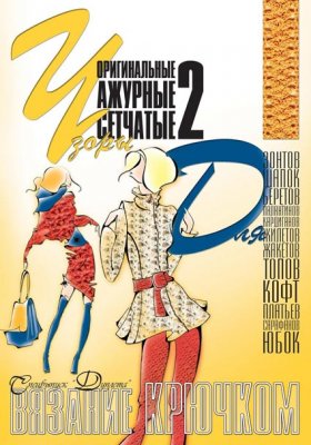 E-Crochet. Original openwork mesh patterns for… Part 2