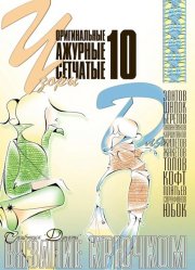 E-Crochet. Original openwork mesh patterns for… Part 10