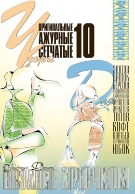 E-Crochet. Original openwork mesh patterns for… Part 10