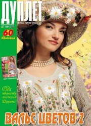 Duplet  № 60  "Waltz of the Flowers. Part 2"