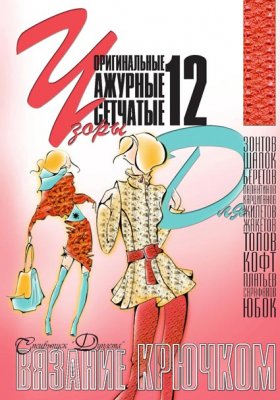 E-Crochet. Original openwork mesh patterns for… Part 12