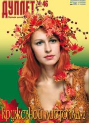 Duplet  № 46  "Lacy Fall. Part 2"