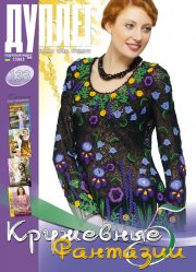 Duplet  № 133  "Lacy Fantasy. Part 5"