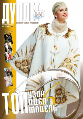 Duplet  № 140  "Top Idea. Top Design. Top Model. Part 6"