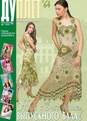 Duplet  № 64  "Miss Charming of the Prom. Part 6"