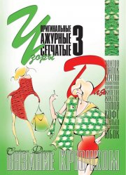 E-Crochet. Original openwork mesh patterns for… Part 3