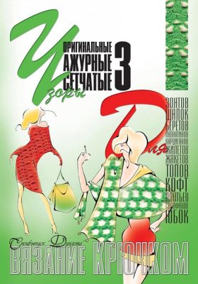 E-Crochet. Original openwork mesh patterns for… Part 3