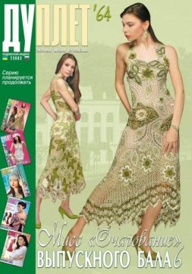 E-Duplet  № 64  "Miss Charming of the Prom. Part 6"