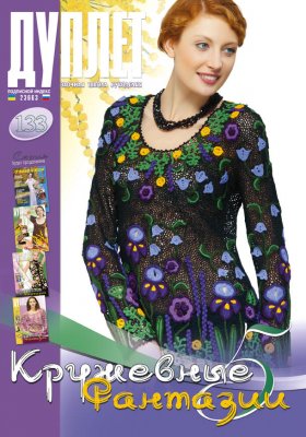 E-Duplet  № 133  "Lacy Fantasy. Part 5"