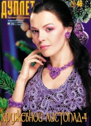 Duplet  № 48  "Lacy Fall. Part 4"