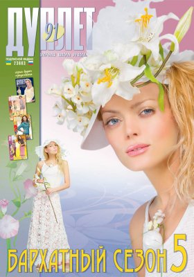 Duplet  № 91  "The Velvet Season. Part 5"