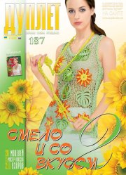 Duplet  № 187  "Daring and Stylish. Part2"