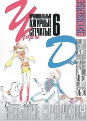 E-Crochet. Original openwork mesh patterns for… Part 6