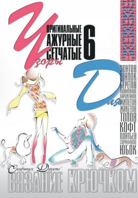 E-Crochet. Original openwork mesh patterns for… Part 6