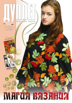 E-Duplet  № 129  "Magic crochet. Part 3"