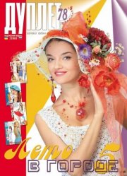 Duplet  № 78  "Summer in the City. Part 5"