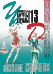 E-Crochet. Original openwork mesh patterns for… Part 13