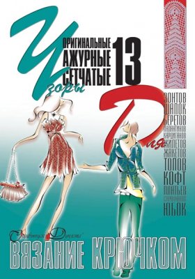 E-Crochet. Original openwork mesh patterns for… Part 13