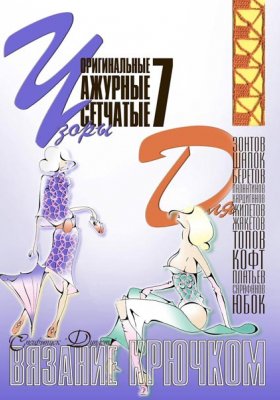 E-Crochet. Original openwork mesh patterns for… Part 7