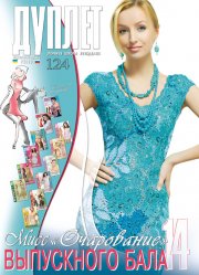 Duplet  № 124  "Miss Charming of the Prom. Part 14"