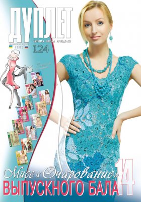 Duplet  № 124  "Miss Charming of the Prom. Part 14"