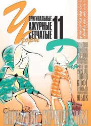 E-Crochet. Original openwork mesh patterns for… Part 11