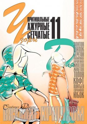 E-Crochet. Original openwork mesh patterns for… Part 11