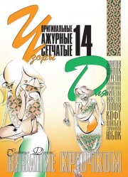 E-Crochet. Original openwork mesh patterns for… Part 14