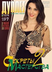 E-Duplet  № 197 "Secrets of mastery. Part 2"