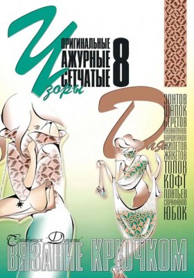 E-Crochet. Original openwork mesh patterns for… Part 8