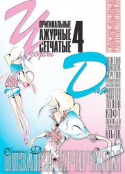 E-Crochet. Original openwork mesh patterns for… Part 4