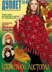 Duplet  № 45  "Lacy Fall. Part 1"