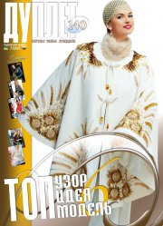 E-Duplet  № 140  "Top Idea. Top Design. Top Model. Part 6"